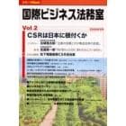 国際ビジネス法務室　Ｖｏｌ．２