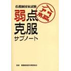 看護師国家試験弱点克服サブノート　入門編