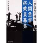 人間魚雷搭乗員募集　一学徒兵の特攻