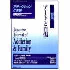 アディクションと家族　日本嗜癖行動学会誌　８３