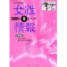 女性情報　切り抜き情報誌　２００５－６