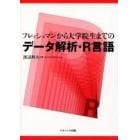 フレッシュマンから大学院生までのデータ解析・Ｒ言語