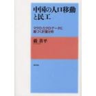 中国の人口移動と民工　マクロ・ミクロ・データに基づく計量分析