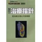 Ｙｅａｒ　ｂｏｏｋ　現代の治療指針　２００５