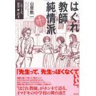 はぐれ教師純情派　その華麗なる毎日