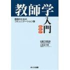 教師学入門　教師のためのコミュニケーション論　話す　聞く　対立を解く