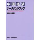 中国経済データハンドブック　２００６年版