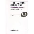 一村一品運動と開発途上国　日本の地域振興はどう伝えられたか