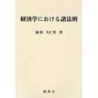 経済学における諸法則