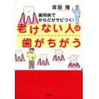 老けない人は歯がちがう　歯周病でからだがサビつく！