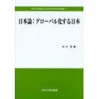 日本論：グローバル化する日本