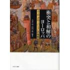 衝突と和解のヨーロッパ　ユーロ・グローバリズムの挑戦