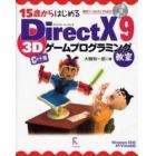 １５歳からはじめるＤｉｒｅｃｔＸ　９　３Ｄゲームプログラミング教室　Ｃ＋＋編