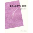 数学と物理学との交流　ＰＯＤ版