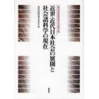 近世・近代日本社会の展開と社会諸科学の現在　森田武教授退官記念論文集