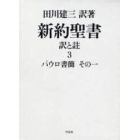 新約聖書　訳と註　３