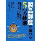 製品鮮度を高める５つの技術　顧客が欲しい製品をタイムリーに届ける