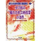 優れた社会科授業の基盤研究　１