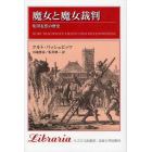 魔女と魔女裁判　集団妄想の歴史