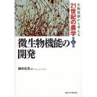 微生物機能の開発