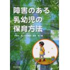 障害のある乳幼児の保育方法