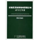 景観農業振興地域整備計画のつくり方