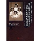 第二次世界大戦を生きた日系人女性たちの物語　米国看護教練生部隊を知っていますか？