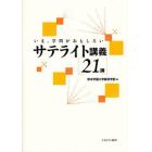 サテライト講義〈２１講〉　いま，学問がおもしろい