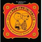 スヌーピーの大好きって手をつないで歩くこと