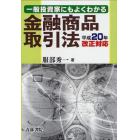 一般投資家にもよくわかる金融商品取引法