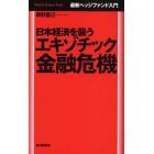 日本経済を襲うエキゾチック金融危機　最新ヘッジファンド入門