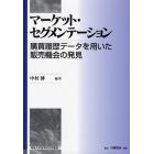 マーケット・セグメンテーション　購買履歴データを用いた販売機会の発見