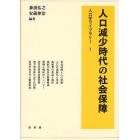 人口減少時代の社会保障