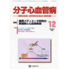 分子心血管病　ｖｏｌ．９ｎｏ．６（２００８－１２）