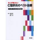 そこが知りたいＣ型肝炎のベスト治療　インターフェロンを中心に