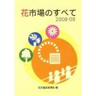 ’０８－０９　花市場のすべて