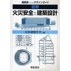 図解火災安全と建築設計　建築家のためのデザインガイド