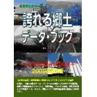 誇れる郷土データ・ブック　全国４７都道府県の概要　２００９改訂版