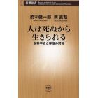 人は死ぬから生きられる　脳科学者と禅僧の問答