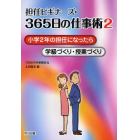 担任ビギナーズ・３６５日の仕事術　２