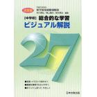 〈中学校〉総合的な学習ビジュアル解説２７　平成２０年告示新学習指導要領解説　決定版