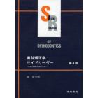 歯科矯正学サイドリーダー　矯正学講義の理解のために