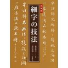 細字の技法　新装版