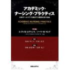 アカデミック・ナーシング・プラクティス　未来のヘルスケアを創出する看護学部の挑戦