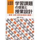 小学校社会科学習課題の提案と授業設計　習得・活用・探究型授業の展開