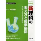 小学校新理科の考え方と授業展開　全学年・全単元の指導計画例　小学校新学習指導要領改訂のポイントと授業改善の方法がわかる