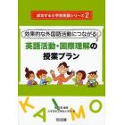 英語活動・国際理解の授業プラン　効果的な外国語活動につながる！