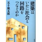 建築はいかに社会と回路をつなぐのか