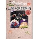 上質の京都案内　文学の花びらを拾う旅