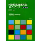 給食経営管理実務ガイドブック
